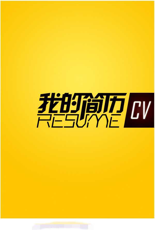 求职信封面模板下载