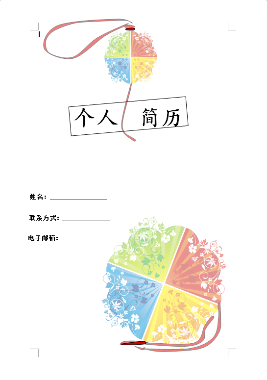 2016简历封面Word版免费下载