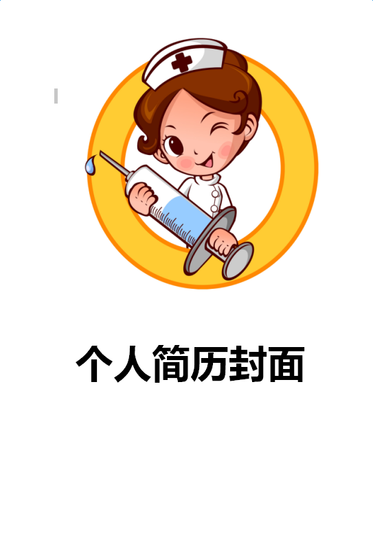 护士365bet官方网封面模板下载