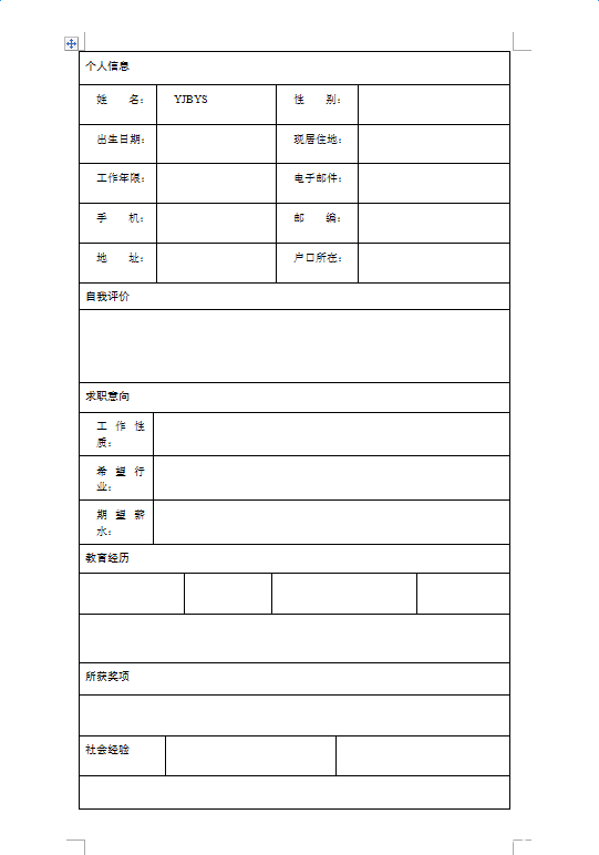 免费简历空白模板下载word